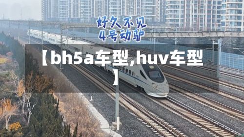 【bh5a车型,huv车型】-第2张图片