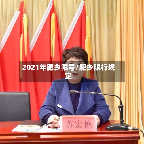 2021年肥乡限号/肥乡限行规定-第3张图片