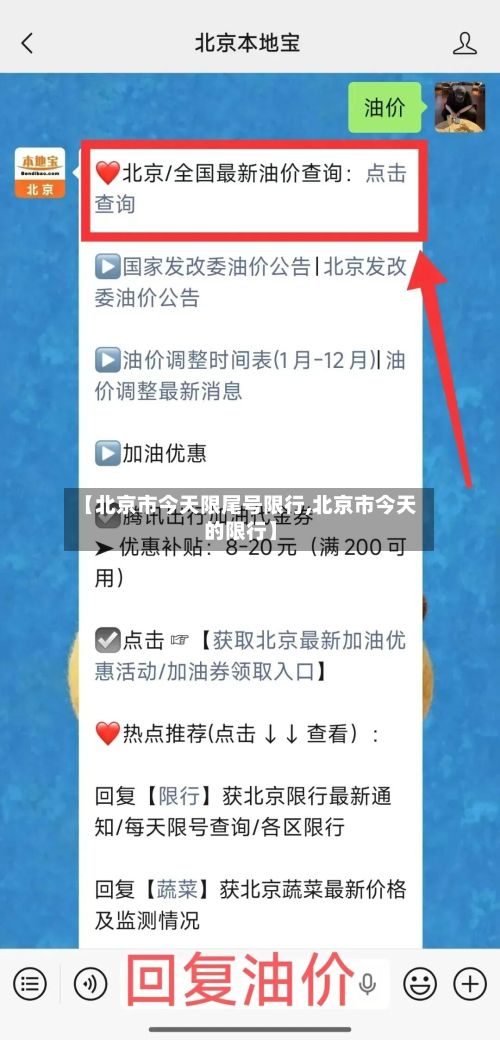 【北京市今天限尾号限行,北京市今天的限行】-第2张图片