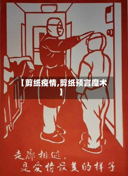【剪纸疫情,剪纸预言魔术】