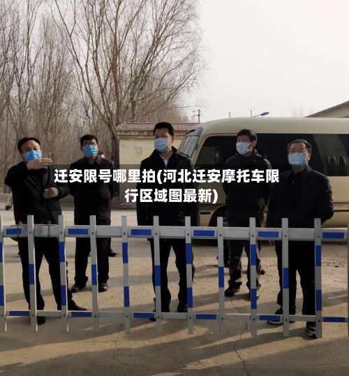 迁安限号哪里拍(河北迁安摩托车限行区域图最新)