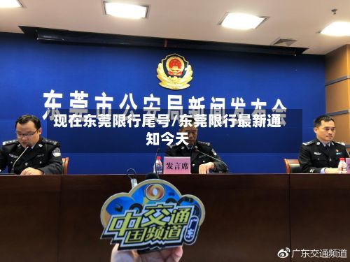 现在东莞限行尾号/东莞限行最新通知今天-第3张图片