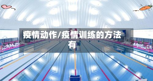 疫情动作/疫情训练的方法有-第2张图片