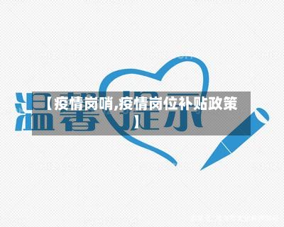 【疫情岗哨,疫情岗位补贴政策】