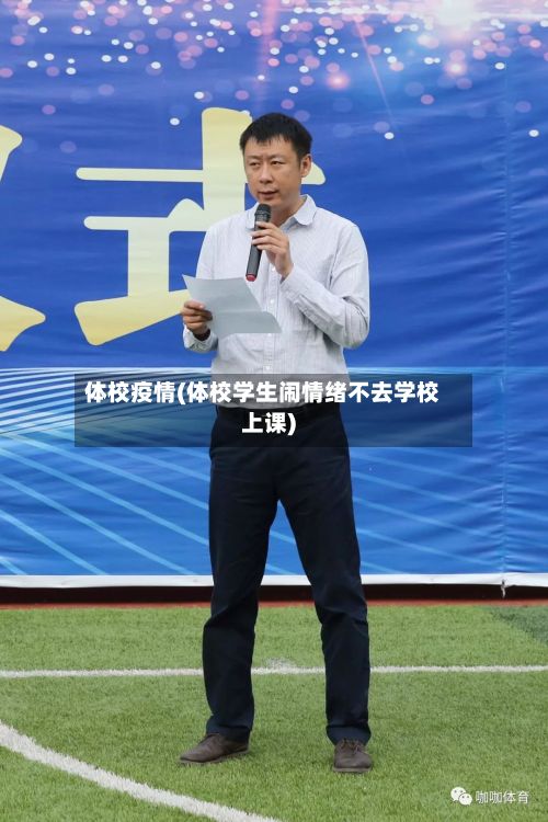 体校疫情(体校学生闹情绪不去学校上课)