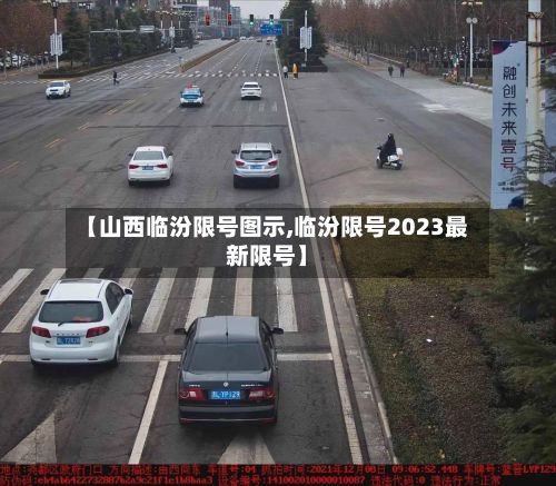 【山西临汾限号图示,临汾限号2023最新限号】-第2张图片