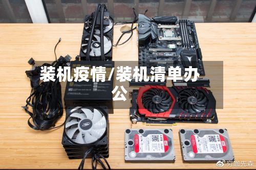 装机疫情/装机清单办公