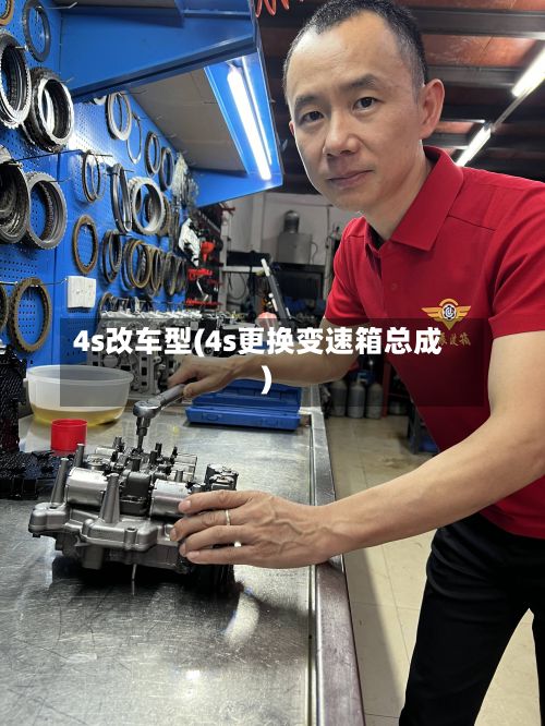 4s改车型(4s更换变速箱总成)-第2张图片