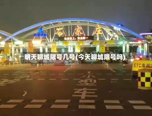 明天聊城限号几号(今天聊城限号吗)