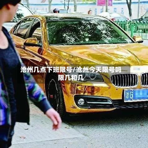 沧州几点下班限号/沧州今天限号吗限几和几-第2张图片