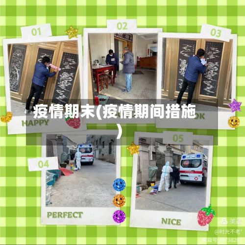 疫情期末(疫情期间措施)-第2张图片