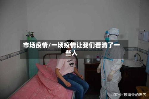 市场疫情/一场疫情让我们看清了一些人