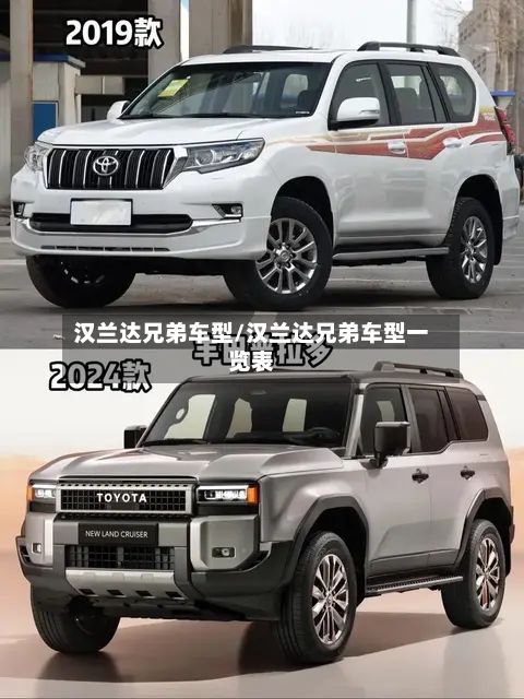 汉兰达兄弟车型/汉兰达兄弟车型一览表-第3张图片