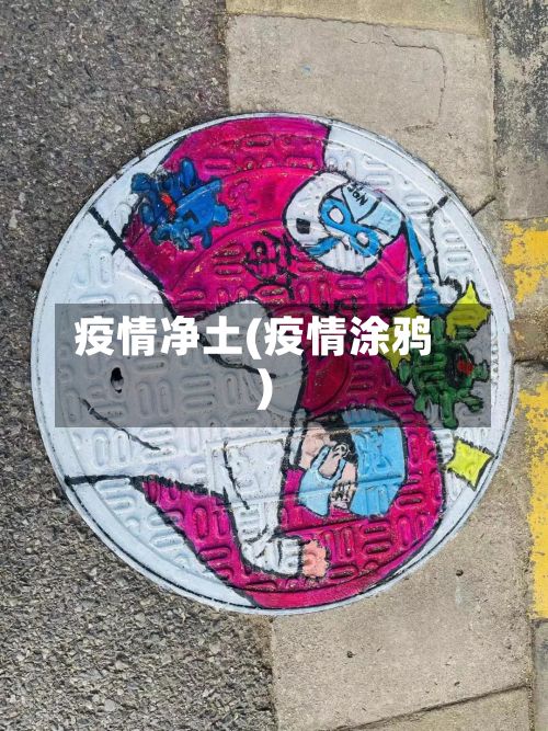 疫情净土(疫情涂鸦)-第3张图片
