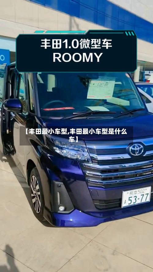 【丰田最小车型,丰田最小车型是什么车】-第2张图片