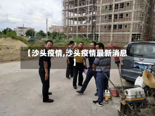 【沙头疫情,沙头疫情最新消息】-第2张图片
