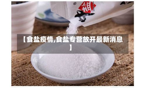 【食盐疫情,食盐专营放开最新消息】