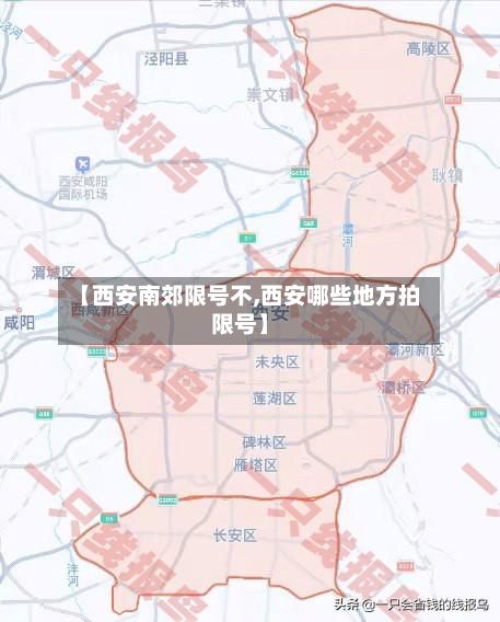 【西安南郊限号不,西安哪些地方拍限号】-第2张图片
