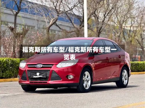 福克斯所有车型/福克斯所有车型一览表-第2张图片