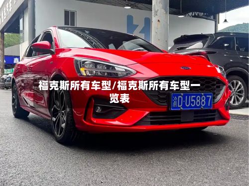 福克斯所有车型/福克斯所有车型一览表