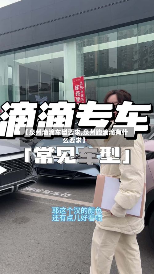 【泉州滴滴车型要求,泉州跑滴滴有什么要求】