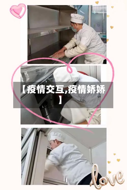 【疫情交互,疫情娇娇】-第2张图片