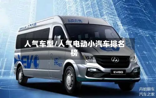 人气车型/人气电动小汽车排名榜-第2张图片