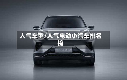 人气车型/人气电动小汽车排名榜