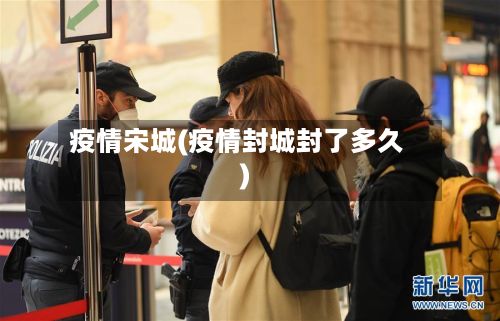 疫情宋城(疫情封城封了多久)