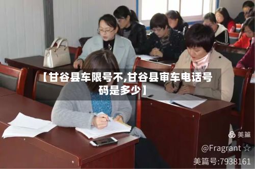 【甘谷县车限号不,甘谷县审车电话号码是多少】