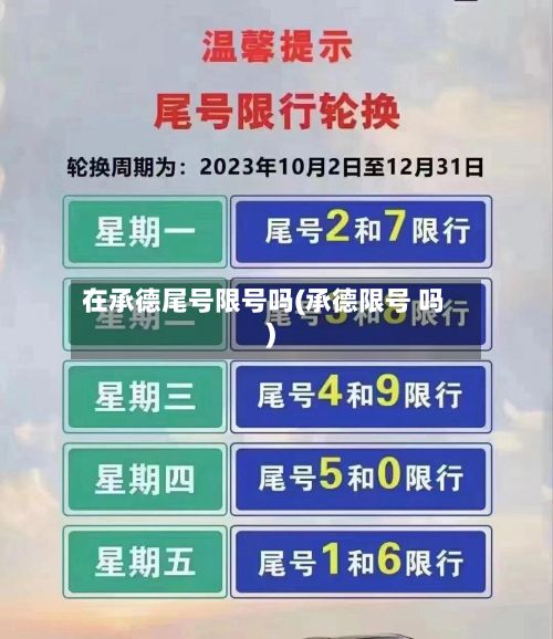 在承德尾号限号吗(承德限号 吗)