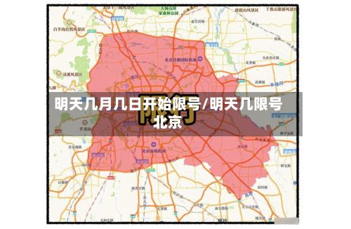 明天几月几日开始限号/明天几限号北京-第2张图片