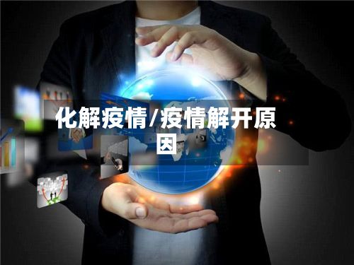 化解疫情/疫情解开原因