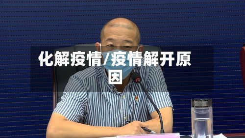 化解疫情/疫情解开原因-第3张图片