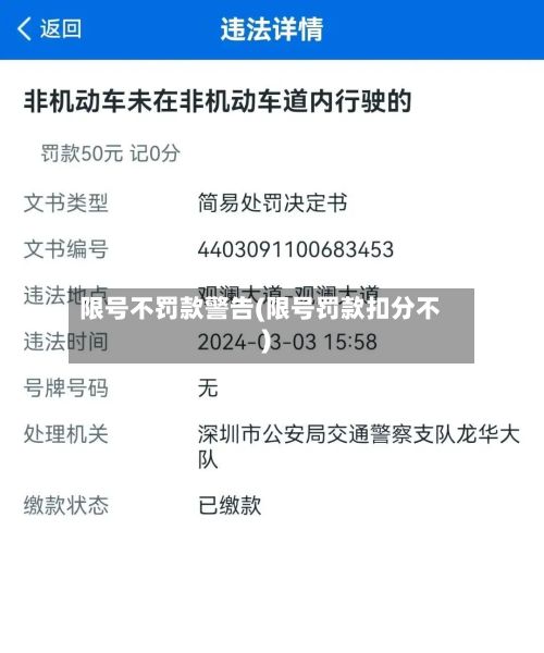 限号不罚款警告(限号罚款扣分不)