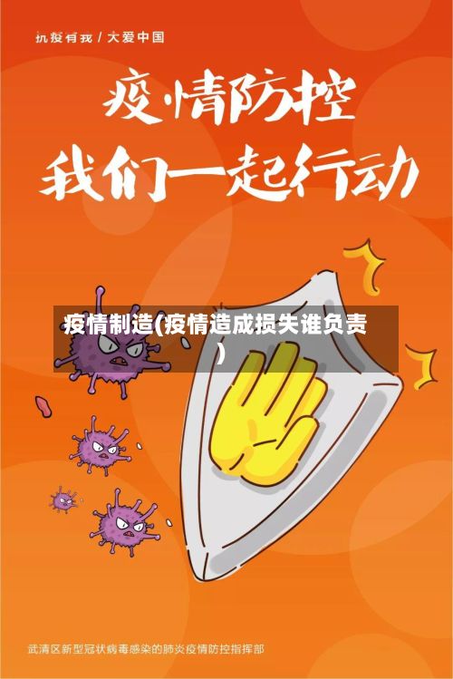 疫情制造(疫情造成损失谁负责)