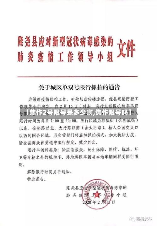 【焦作2号限号是多少啊,焦作限号吗】