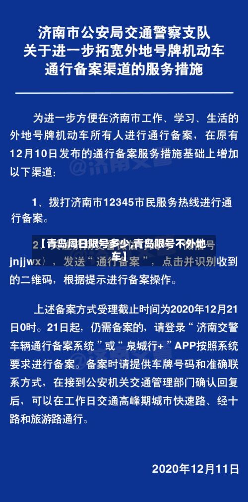 【青岛周日限号多少,青岛限号不外地车】