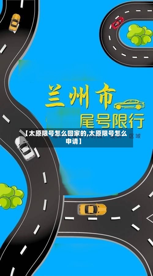 【太原限号怎么回家的,太原限号怎么申请】-第2张图片