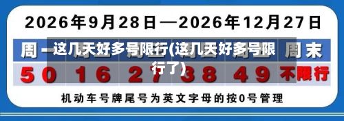 这几天好多号限行(这几天好多号限行了)