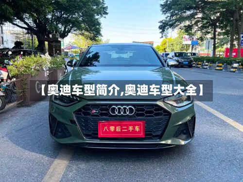 【奥迪车型简介,奥迪车型大全】