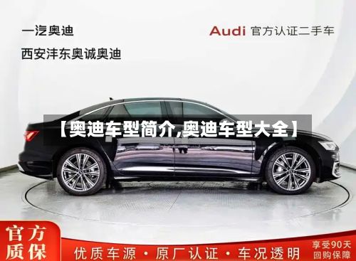 【奥迪车型简介,奥迪车型大全】-第3张图片