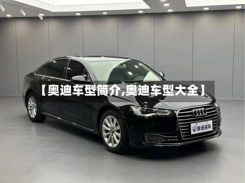 【奥迪车型简介,奥迪车型大全】-第2张图片
