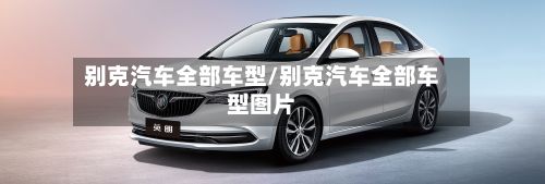 别克汽车全部车型/别克汽车全部车型图片