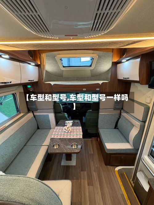 【车型和型号,车型和型号一样吗】