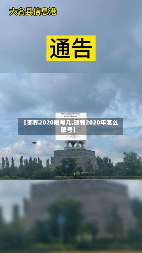 【邯郸2020限号几,邯郸2020年怎么限号】