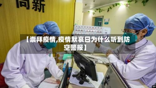 【崇拜疫情,疫情默哀日为什么听到防空警报】-第2张图片