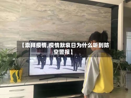【崇拜疫情,疫情默哀日为什么听到防空警报】-第3张图片