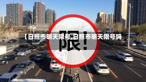 【日照市明天限号,日照市明天限号吗】-第2张图片