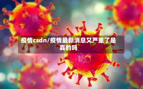 疫情csdn/疫情最新消息又严重了是真的吗-第2张图片